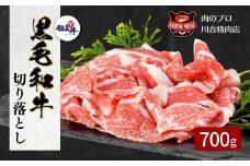 【 福島牛 】 黒毛和牛 切り落とし 700g ( 350g × 2パック ) 冷凍保存 肉 牛肉 焼肉 お弁当 おかず 旨味 贈答 ギフト プレゼント 人気 ランキング おすすめ グルメ 福島 ふくしま 田村 田村市 たむら 川合精肉店