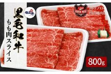 【 福島牛 】 黒毛和牛 モモ肉 スライス 400g 2パック 800g 冷凍保存 肉 牛肉 すき焼き しゃぶしゃぶ 贈答 人気 ランキング おすすめ グルメ ギフト 厳選 福島県 福島 ふくしま 田村 田村市 たむら 川合精肉店