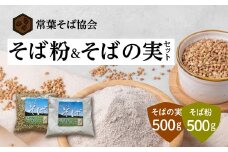 あぶくま高原 そば そば粉 と そばの実 セット  蕎麦 そば打ち  低GI ダイエット GAP FGAP 国産 おすすめ お中元 送料無料  緊急支援品 生活応援 コロナ支援 福島県 田村市 常葉そば協会