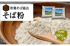 あぶくま高原 そば そば粉 1kg ( 500g × 2個 )  蕎麦 そば打ち  低GI ダイエット GAP FGAP 国産 おすすめ お中元 送料無料  緊急支援品 生活応援 コロナ支援 福島県 田村市 常葉そば協会