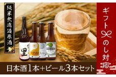  日本酒1本+ビール3本セット  ビール 地ビール クラフトビール 地酒 みやこじの里 日本酒 セット 熨斗 のし 贈答 贈り物 プレゼント お中元 お歳暮 ギフト ホップ IPA 福島県 田村市