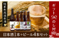 日本酒1本+ビール4本セット ビール 地ビール クラフトビール 地酒 みやこじの里 日本酒 セット 熨斗 のし 贈答 贈り物 プレゼント お中元 お歳暮 ギフト ホップ IPA 福島県 田村市
