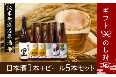  日本酒1本+ビール5本セット ビール 地ビール クラフトビール 地酒 みやこじの里 日本酒 セット 熨斗 のし 贈答 贈り物 プレゼント お中元 お歳暮 ギフト ホップ IPA 福島県 田村市