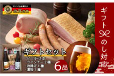 田村市ギフト6品セット ビール 地ビール クラフトビール 地酒 ソーセージ ウインナー DLG金賞 セット 詰め合わせ 熨斗 のし 贈答 贈り物 プレゼント お歳暮 ギフト ホップ IPA 福島県 田村市