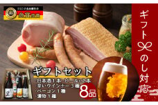 田村市「辛い」ギフト8品セット ビール 地ビール クラフトビール 地酒 みやこじの里 日本酒 ソーセージ ウインナー DLG金賞 セット 詰め合わせ 熨斗 のし 贈答 贈り物 プレゼント お中元 お歳暮 ギフト ホップ IPA 福島県 田村市