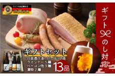 田村市ギフト13品セット ビール 地ビール クラフトビール 地酒 みやこじの里 日本酒 ソーセージ ウインナー DLG金賞 セット 詰め合わせ 熨斗 のし 贈答 贈り物 プレゼント お中元 お歳暮 ギフト ホップ IPA 福島県 田村市