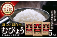 【 令和6年産 】  ＼独自調合米／ むびょう 5kg ブレンド ひとめぼれ 天のつぶ 米 白米 精米 精米仕立てを発送 ギフト 贈答 プレゼント 福島県 田村市 株式会社東北むらせ