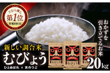 【 令和6年産 】 ＼独自調合米／ むびょう 20kg ( 5kg × 4袋 ) ブレンド ひとめぼれ 天のつぶ 米 白米 精米 精米仕立てを発送 ギフト 贈答 プレゼント 福島県 田村市 株式会社東北むらせ