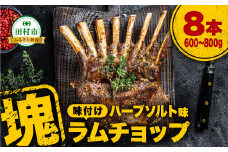 ラムチョップ 8本 （ ハーブソルト味 600g ～ 800g ） 塊肉でお届け！ 肉 羊肉 羊 ラム ラム肉 焼肉 BBQ 塊 人気 ランキング ギフト 贈答 プレゼント 熨斗 のし 福島県 田村市 ふくしま 福島 川合精肉店