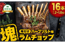  ラムチョップ 16本 （ ハーブソルト味 1.2kg ～ 1.6kg ） 塊肉でお届け！ 肉 羊肉 羊 ラム ラム肉 焼肉 BBQ 塊 人気 ランキング ギフト 贈答 プレゼント 熨斗 のし 福島県 田村市 ふくしま 福島 川合精肉店