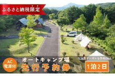 【 オートキャンプ場 先行予約券 】 AC電源付き サイト1区画利用券 宿泊券  宿泊 チケット キャンプ オートキャンプ 旅行 ギフト プレゼント 体験 イベント 福島県 田村市 ホップジャパン グリーンパーク都路