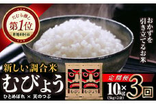 【 3回 定期便 】 令和6年産 ＼独自調合米／ むびょう 10kg ( 5kg × 2袋 ) 定期 毎月お届け ブレンド ひとめぼれ 天のつぶ 米 白米 精米 精米仕立てを発送 ギフト 贈答 プレゼント 福島県 田村市 株式会社東北むらせ