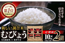 【 2回 定期便 】 令和6年産  ＼独自調合米／ むびょう 10kg ( 5kg × 2袋 ) 定期 毎月お届け ブレンド ひとめぼれ 天のつぶ 米 白米 精米 精米仕立てを発送 ギフト 贈答 プレゼント 福島県 田村市 株式会社東北むらせ