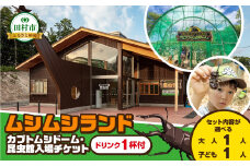 【 ムシムシランド 】昆虫館 ドリンク1杯付 入場券 大人1名 子ども1名 カブトムシ クワガタ 虫 昆虫 シーズン限定 チケット 旅行 トラベル 体験 観察 夏休み 自由研究 自然 福島県 田村市