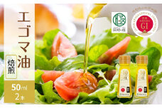 【焙煎】 たむらの えごま油  50ml 各2本入り セット エゴマ油 エゴマ えごま 調味料 油 健康 人気 ギフト 贈答 プレゼント 福島県 田村市 えごま振興協議会 