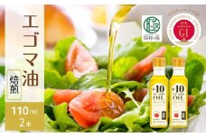 【焙煎】 たむらの えごま油  110ml 各2本入り セット エゴマ油 エゴマ えごま 調味料 油 健康 人気 ギフト 贈答 プレゼント 福島県 田村市 えごま振興協議会 