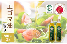 【生搾り】 たむらの えごま油  280ml 各2本入り セット エゴマ油 エゴマ えごま 調味料 油 健康 人気 ギフト 贈答 プレゼント 福島県 田村市 えごま振興協議会 