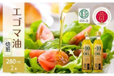 【焙煎】 たむらの えごま油  280ml 各2本入り セット エゴマ油 エゴマ えごま 調味料 油 健康 人気 ギフト 贈答 プレゼント 福島県 田村市 えごま振興協議会 