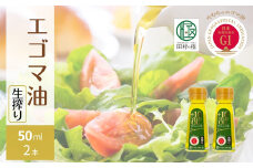 【生搾り】 たむらの えごま油  50ml 各2本入り セット エゴマ油 エゴマ えごま 調味料 油 健康 人気 ギフト 贈答 プレゼント 福島県 田村市 えごま振興協議会 