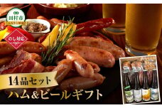 【14品セット】ハム・ビールギフトセット ビール 地ビール クラフトビール ハム ソーセージ ウインナー DLG金賞 セット 詰め合わせ 熨斗 のし 贈答 贈り物 プレゼント お歳暮 ギフト ホップ IPA 福島県 田村市