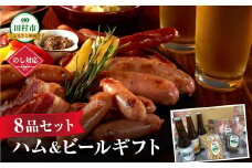 【8品セット】ハム・ビールギフトセット ビール 地ビール クラフトビール ハム ソーセージ ウインナー DLG金賞 セット 詰め合わせ 熨斗 のし 贈答 贈り物 プレゼント お歳暮 ギフト ホップ IPA 福島県 田村市