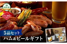  【5品セット】ハム・ビールギフトセット ビール 地ビール クラフトビール ハム ソーセージ ウインナー DLG金賞 セット 詰め合わせ 熨斗 のし 贈答 贈り物 プレゼント お歳暮 ギフト ホップ IPA 福島県 田村市