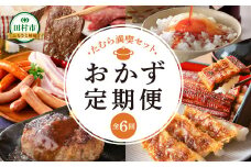 おかず定期便 【全6回お届け】 6ヶ月定期便 翌月発送 たまご 生卵 納豆 しょうゆ 味付き 牛ハラミ うなぎ 蒲焼 ウインナー ハム ベーコン 餃子 ハンバーグ 定期 冷凍 冷蔵 福島牛 やまと豚 養殖 時短 詰合せ セット 厳選定期 福島県 田村市 福島 ふくしま
