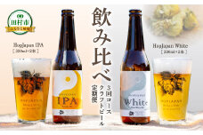 【回数が選べる 定期便 】 クラフトビール 4本セット 3回コース IPA White ビール お酒 アルコール 飲み比べ ホップ 地ビール 地酒 ギフト 贈答 プレゼント 福島県 田村市 HOPJAPAN ホップジャパン