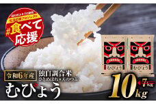 【数量限定】 生活応援！ 独自調合米 むびょう 10kg ( 5kg × 2袋 )  令和6年産 1月発送 ブレンド ひとめぼれ 天のつぶ 米 白米 精米 食べ切りサイズ 精米仕立てを発送 フードロス SDGs 福島県 田村市 福島 ふくしま 東北むらせ