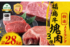 【 厳選 福島牛 A5 】塊肉3種 詰合せ 合計28kg スパイス付き ヒレ サーロイン リブロース ブロック肉 ステーキ BBQ ローストビーフ チャンピオンスパイス 高級肉 冷凍 保存 肉 牛肉 焼肉 贈答 ギフト プレゼント 人気 ランキング おすすめ グルメ イチオシ 福島県 福島 ふくしま 田村 田村市 たむら 川合精肉店