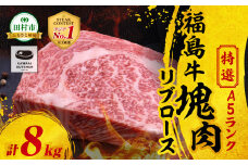 【 厳選 福島牛 A5 】塊肉 リブロース 8kg スパイス付き ブロック肉 ステーキ BBQ チャンピオンスパイス 高級肉 冷凍 保存 肉 牛肉 焼肉 贈答 ギフト プレゼント 人気 ランキング おすすめ グルメ イチオシ 福島県 福島 ふくしま 田村 田村市 たむら 川合精肉店