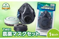 TW01 農薬マスクセット 農作業 防じん 防毒 対策 福島県 田村市 重松製作所 シゲマツ