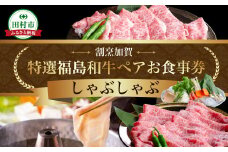 【ふるさと納税 限定】 特選福島牛A5ランク しゃぶしゃぶ ペアお食事券 グルメ 福島県 田村市 割烹加賀