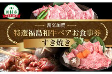 【ふるさと納税 限定】 特選福島牛A5ランク すき焼き ペアお食事券 グルメ 福島県 田村市 割烹加賀