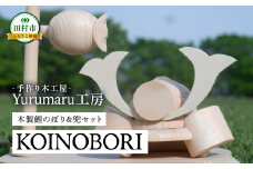 木製 こいのぼり 木製鯉のぼり&兜セット 名入れ 国産 木工細工 雑貨 インテリア 置物 御祝い 節句 贈答 ギフト プレゼント 福島県 福島 ふくしま 田村 田村市 たむら Yurumaru工房