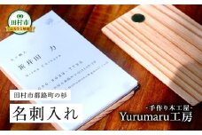 木製 名刺入れ 田村杉使用 名入れ カードケース ビジネス 国産 シンプル メンズ レディース 雑貨 お祝い 贈答 ギフト プレゼント 福島県 福島 ふくしま 田村 田村市 たむら Yurumaru工房