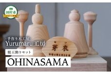 木製 おひなさま 親王飾りセット 名入れ ひな人形 国産 木工細工 雑貨 インテリア 置物 御祝い 節句 贈答 ギフト プレゼント 福島県 福島 ふくしま 田村 田村市 たむら Yurumaru工房