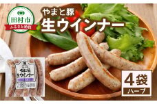 やまと豚 冷凍 生ウインナー ハーブ 4袋入り (各5本入り × 4袋) 無添加 ソーセージ ウインナー ギフト プチギフト 肉 冷凍食品 贈答 プレゼント 10000円 1万円 福島県 田村市 ハム工房都路