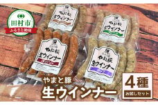 やまと豚 冷凍 生ウインナー 4種お試しセット (各5本入り × 2袋) プレーン チョリソー ハーブ ペッパー 無添加 ソーセージ ウインナー ギフト プチギフト 肉 冷凍食品 贈答 プレゼント 福島県 田村市 ハム工房都路