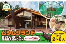 【 ムシムシランド 】カブトムシドーム・昆虫館 ドリンク1杯付 入場券 大人1名 子ども4名 カブトムシ クワガタ 虫 昆虫 シーズン限定 チケット 旅行 トラベル 体験 観察 夏休み 自由研究 自然 福島県 田村市