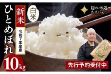 【 令和7年産 】【 新米 】 先行予約 田村市産 ひとめぼれ 10kg ( 10kg × 1袋 ) 米 白米 精米 特Aランク 単一米 国産 精米仕立てを発送 福島県 田村市 三浦農林