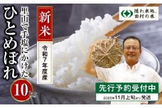  ＼新米 先行予約 数量限定 ／ 令和7年産 11月発送 ひとめぼれ 10kg 1袋 紙袋 選べる 発送月 発送回数 定期便 精米したてを発送 米 こめ コメ 一等米 特A 10キロ 福島県産米 田村市 人気 ランキング おすすめ ギフト 故郷 ほりこしフォーライフ