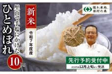  ＼新米 先行予約 数量限定 ／ 令和7年産 12月発送 ひとめぼれ 10kg 1袋 紙袋 選べる 発送月 発送回数 定期便 精米したてを発送 米 こめ コメ 一等米 特A 10キロ 福島県産米 田村市 人気 ランキング おすすめ ギフト 故郷 ほりこしフォーライフ