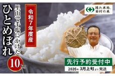  ＼先行予約 数量限定 ／ 令和7年産 2026年3月発送 ひとめぼれ 10kg 1袋 紙袋 選べる 発送月 発送回数 定期便 精米したてを発送 米 こめ コメ 一等米 特A 10キロ 福島県産米 田村市 人気 ランキング おすすめ ギフト 故郷 ほりこしフォーライフ