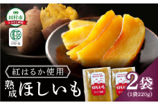 【先行予約】 ほしいも 2袋（220g×2袋） 12月中旬より順次発送 さつまいも 干し芋 ほし芋 紅はるか スイーツ おやつ お菓子 腸活 無添加 国産 農家直送 熟成 人気 贈答 ギフト プレゼント 福島県 田村市 10000円 1万円 松や農園