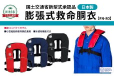 防災グッズ 膨脹式救命胴衣 ライフジャケット FN-80 TYPE A ブラック 黒 コンパクトモデル 国土交通省新型式承認基準適合品 防災 水害 対策用 日本製 作業用 日本製 国産 福島県 田村市 藤倉航装