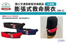 防災グッズ 膨脹式救命胴衣 ライフジャケット WP-2 TYPE A ブルー 青 コンパクトモデル 国土交通省新型式承認基準適合品 防災 水害 対策用 日本製 作業用 日本製 国産 福島県 田村市 藤倉航装