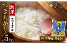 ＼ 新米 先行予約 開始！／【 令和7年産 】 田村市産 つきあかり 5kg 米 白米 精米 単一米 国産 精米仕立てを発送 福島県 田村市 福島県 ふくしま たむら いせや農園