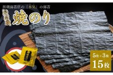 最高級 焼き海苔 全形 15枚 (5枚×3袋) ｜ のり 海苔 焼きのり 焼のり 焼海苔 詰合せ 【0104301】