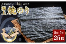 極上 焼き海苔 全形 25枚 (5枚×5袋) ｜ のり 海苔 焼きのり 焼のり 焼海苔 詰合せ 【0104401】